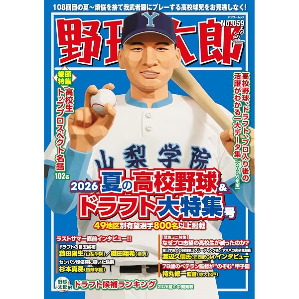 Amazon.co.jp: 野球太郎No.058 プロ野球選手名鑑+ドラフト候補名鑑2026